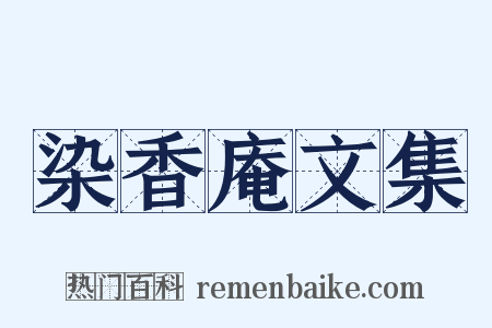 染香庵文集是什么意思的图片